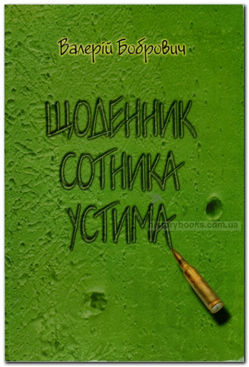 Щоденник сотника Устима