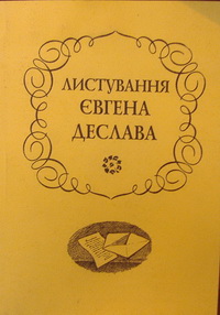 Листування Євнена Деслава