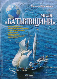 Місія "Батьківщини"