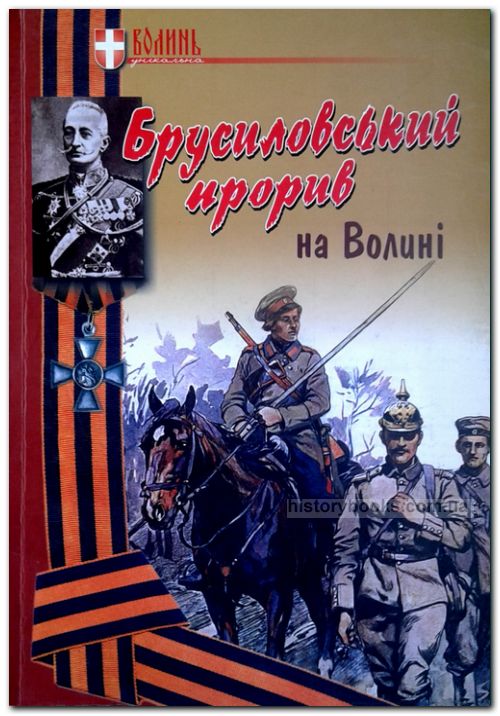 Брусиловський прорив на Волині: факти, цифри, дати, документи, матеріали, карти, телеграми, мемуари, фотографії
