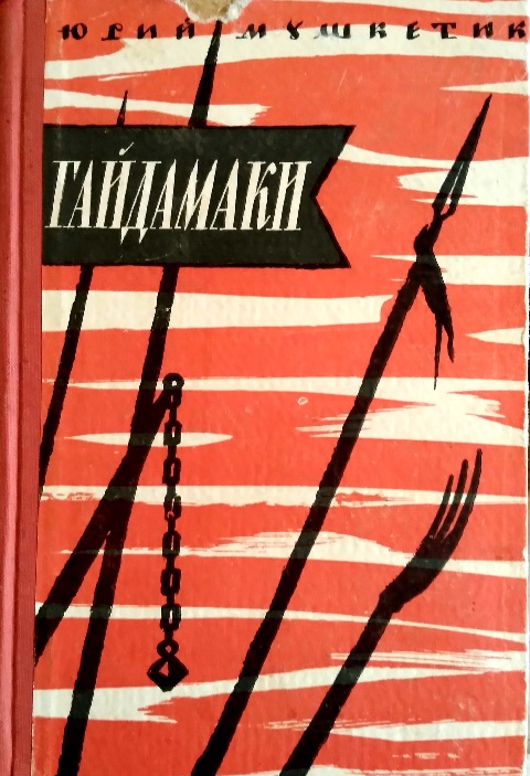 Гайдамаки