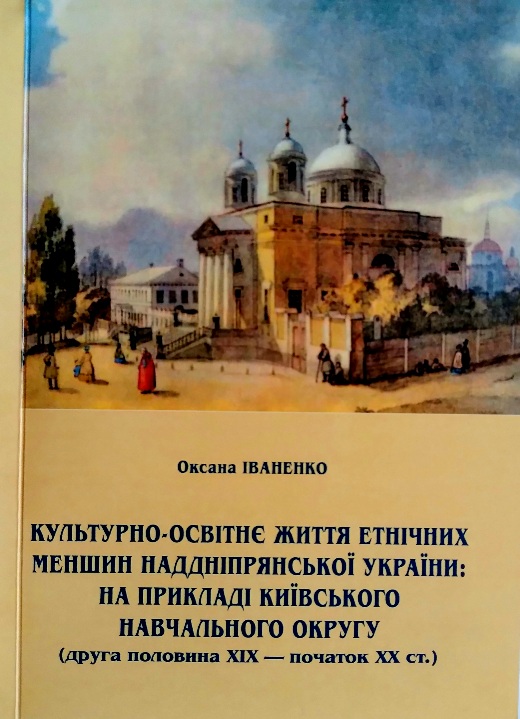 Культурно-освітнє життя етнічних меншин Наддніпрянської України: на прикладі Київського навчального округу (друга половина XIX початок ХХ ст.)