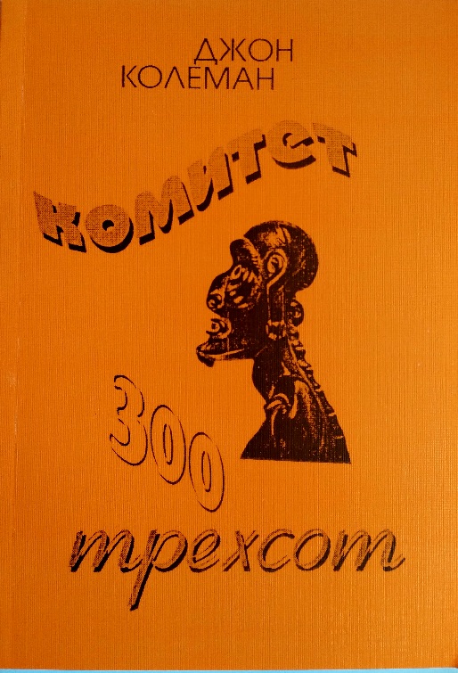 Комитет трехсот