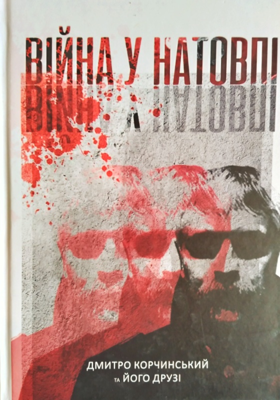 Війна у натовпі. Видання друге