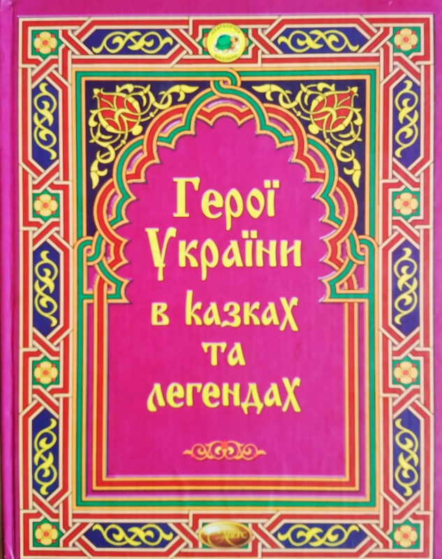 Герої України в казках та легендах