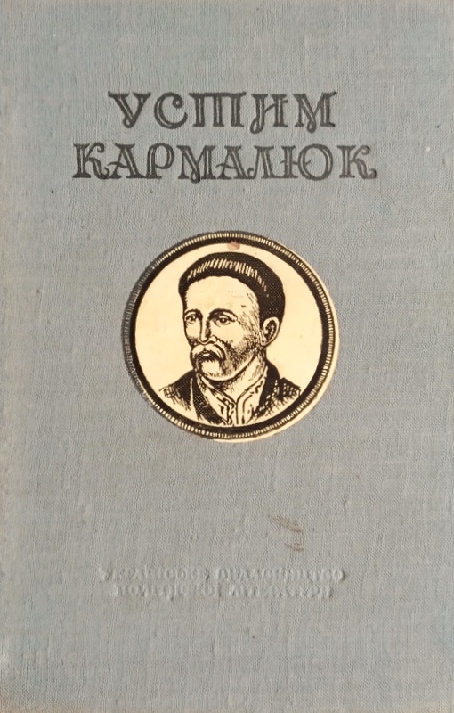Устим Кармалюк