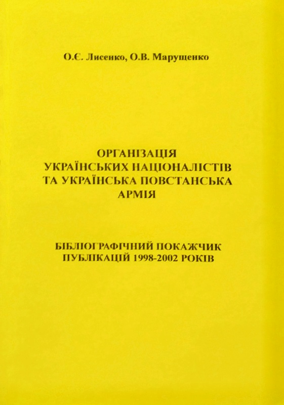 ОРГАНІЗАЦІЯ УКРАЇНСЬКИХ НАЦІОНАЛІСТІВ ТА УКРАЇНСЬКА ПОВСТАНСЬКА АРМІЯ. БІБЛІОГРАФІЧНИЙ ПОКАЖЧИК ПУБЛІКАЦІЙ 1998-2002 РОКІВ