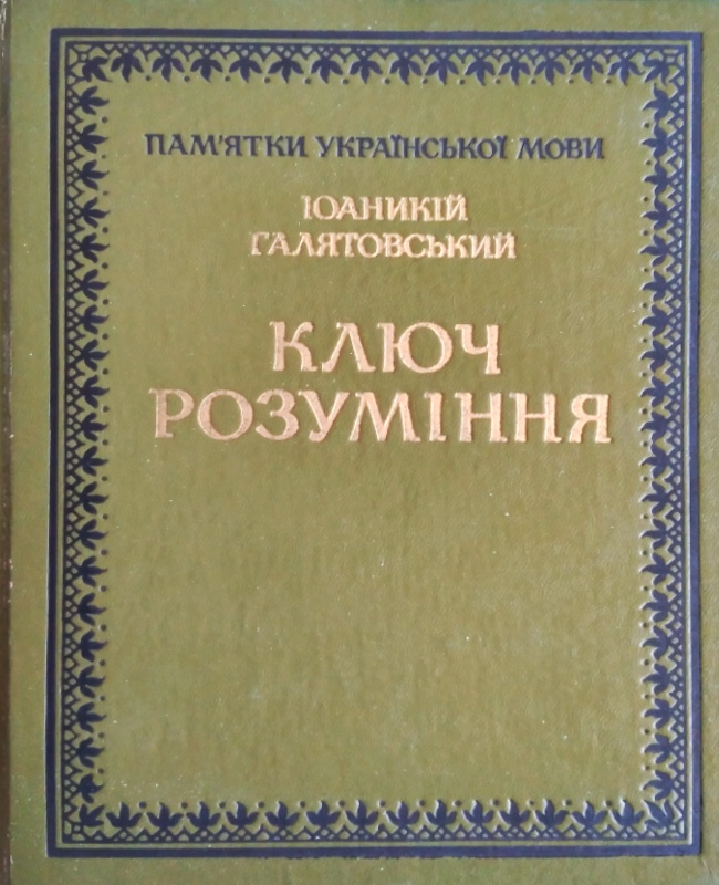 Ключ розуміння