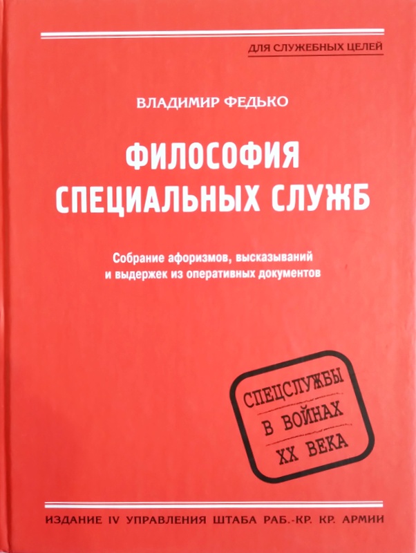 Философия специальных служб: Собрание афоризмов, высказываний и выдержек из оперативных документов