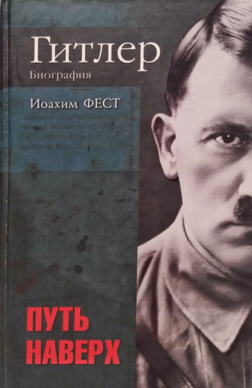 Гитлер. Биография. Путь наверх