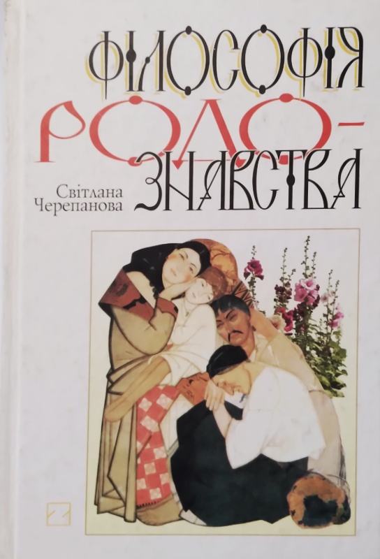 Філософія родознавства