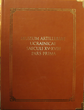 Museum artilleriae Ucrainicae.    XV-XVIII .  .      