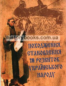 Походження, становлення та розвиток українського народу: монографія
