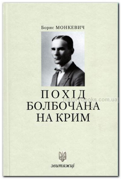 Похід Болбачана на Крим