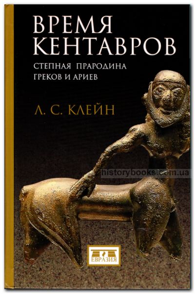 Время кентавров. Степная прародина греков и ариев