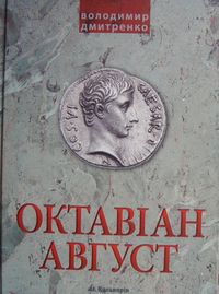 Октавіан Август. Народження Римської імперії