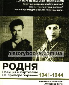 Родня. Полиция и партизаны, 1941-1944. На примере Украины
