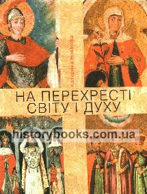 На перехресті світу і духу. Короткий нарис про сакральний живопис України