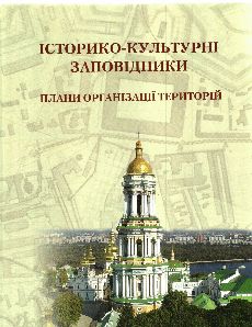 Історико-культурні заповідники: Плани організації територій