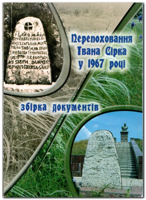 Перепоховання Івана Сірка в 1967 р. Збірка документів