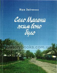 Село Масани яким воно було
