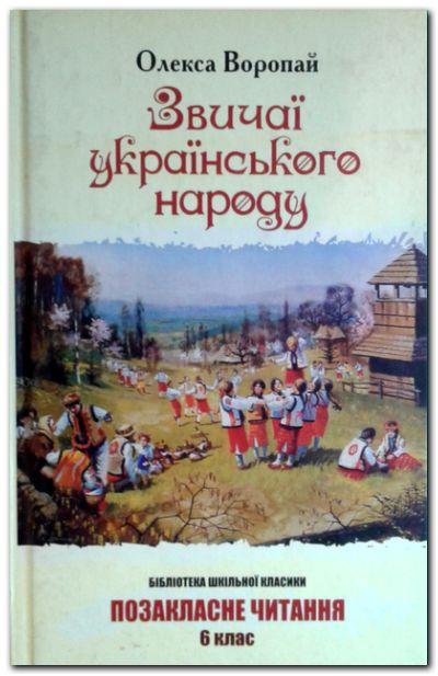 Звичаї українського народу