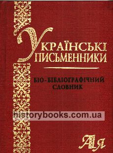 Українські письменники. Біо-бібліографічний словник