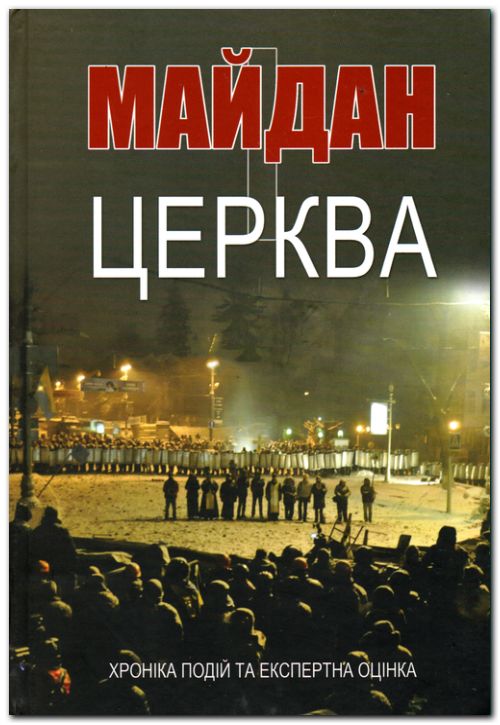 Майдан і Церква. Хроніка подій та експертна оцінка.