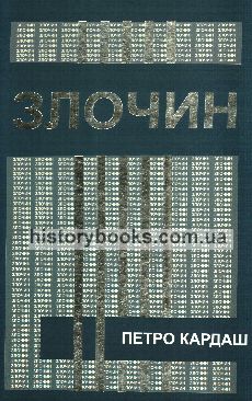 Злочин