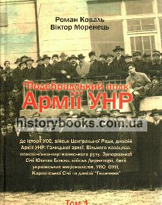 “Подєбрадський полк” Армії УНР. Том 1.