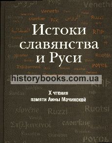 Истоки славянства и Руси: сборник статей по материалам X чтений памяти Анны Мачинской
