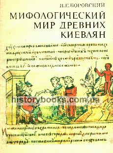 МИФОЛОГИЧЕСКИЙ МИР ДРЕВНИХ КИЕВЛЯН
