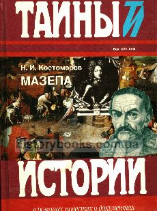 Мазепа.(Тайны истории в романах, повестях и документах)