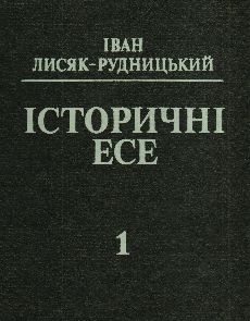 Історичні есе. В 2 т. Том І.