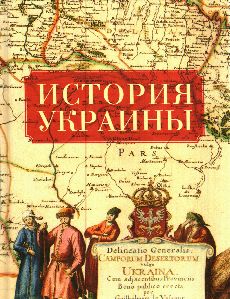 История Украины