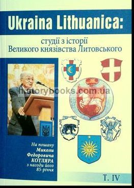 Ukraina Lithuanica: 䳿      . IV