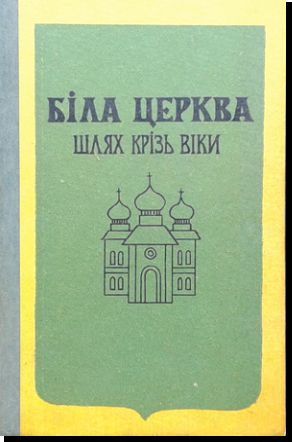 Біла Церква. Шлях крізь віки