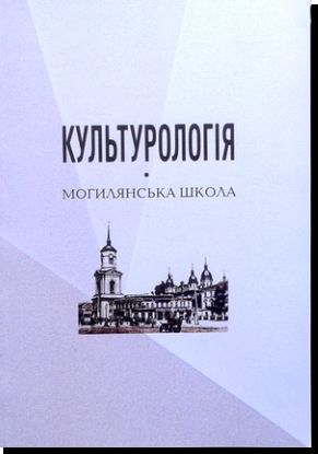 Культурологія: Могилянська школа : колективна монографія
