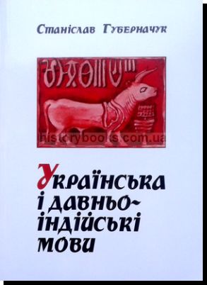 Українська і давньоіндійські мови (вибіркове представлення споріднених слів)