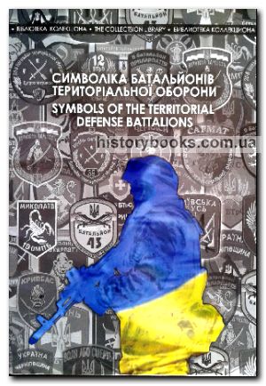     / Symbols of the territorial defense battalions