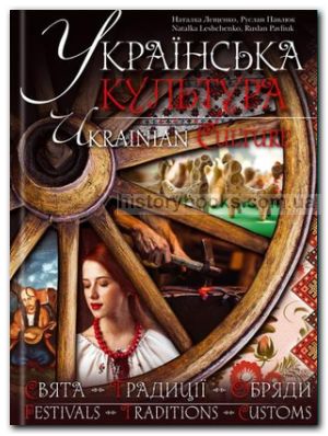  . , ,  / Ukrainian culture. Holidays, traditions, rituals