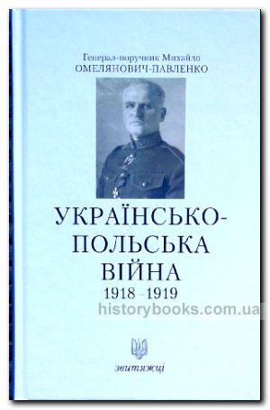 УКРАЇНСЬКО-ПОЛЬСЬКА ВІЙНА 1918-1919
