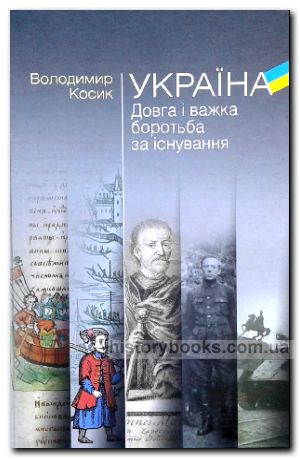 УКРАЇНА. ДОВГА І ВАЖКА БОРОТЬБА ЗА ІСНУВАННЯ