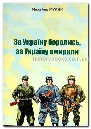 За Україну боролись, за Україну вмирали