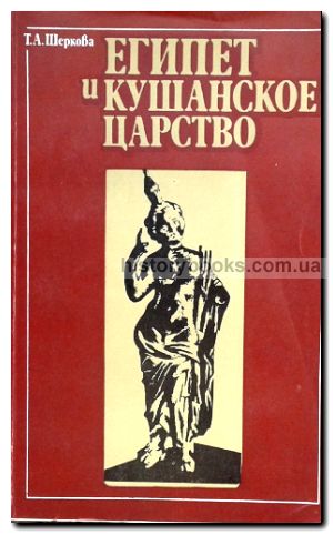 Египет и Кушанское царство (торговые и культурные контакты)