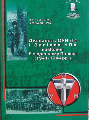 Діяльність ОУН (б) і Запілля УПА на Волині й південному Поліссі (1941-1944рр.)