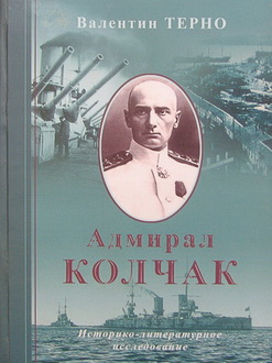 Адмирал Колчак