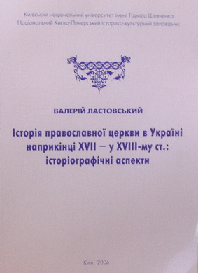 Історія православної церкви в Україні наприкінці XVII у XVIII -му ст.: історіографічні аспекти