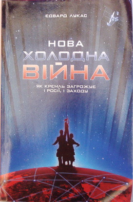 Нова холодна війна. Як Кремль загрожує і Росії і Заходу.