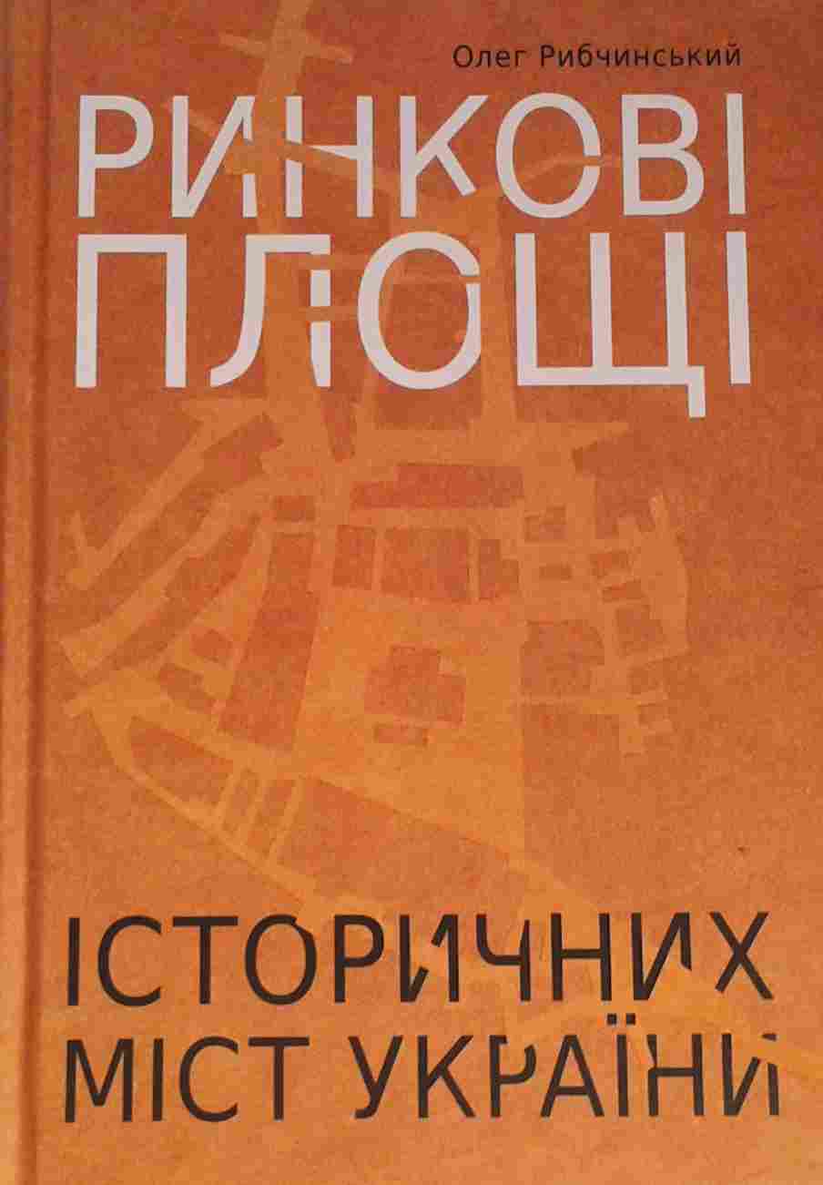Ринкові площі історичних міст України: монографія